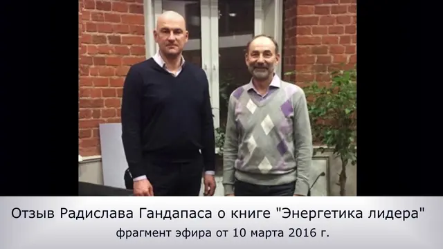 Кадр из видеоотзыва: Радислав Гандапас